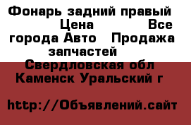 Фонарь задний правый BMW 520  › Цена ­ 3 000 - Все города Авто » Продажа запчастей   . Свердловская обл.,Каменск-Уральский г.